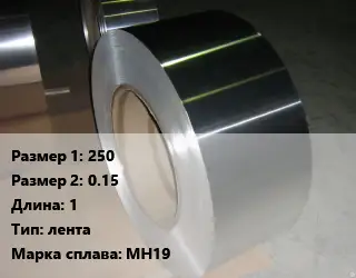 Мельхиор 250х0.15 L=1 лента Марка: МН19